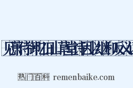 见萧侍御忆旧山草堂诗因以继和反义词是什么意思的图片